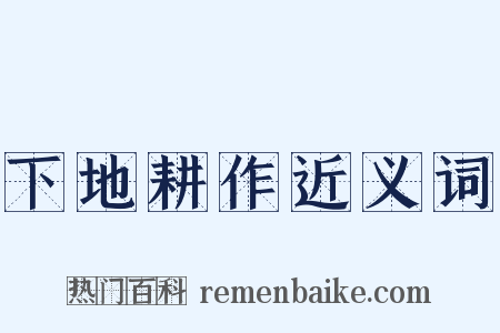 下地耕作近义词是什么意思的图片